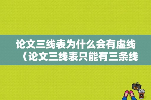 论文三线表为什么会有虚线（论文三线表只能有三条线吗）