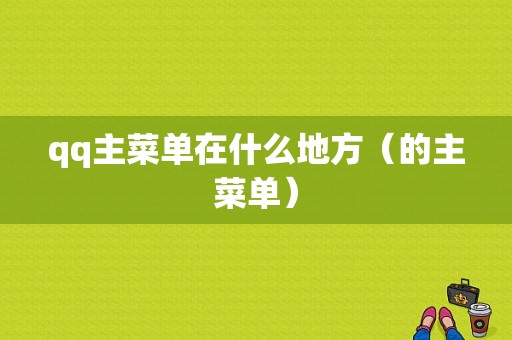 qq主菜单在什么地方（的主菜单）