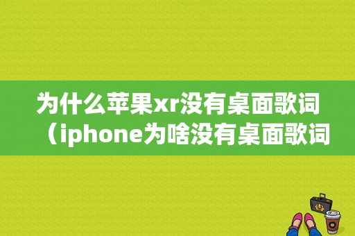 为什么苹果xr没有桌面歌词（iphone为啥没有桌面歌词）