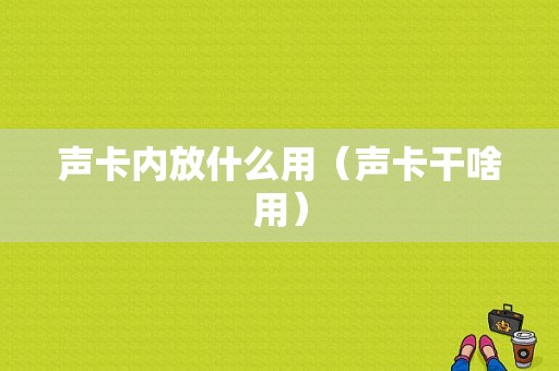 声卡内放什么用（声卡干啥用）