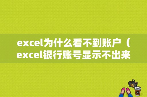 excel为什么看不到账户（excel银行账号显示不出来）