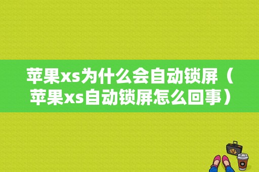 苹果xs为什么会自动锁屏（苹果xs自动锁屏怎么回事）