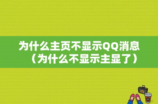 为什么主页不显示QQ消息（为什么不显示主显了）