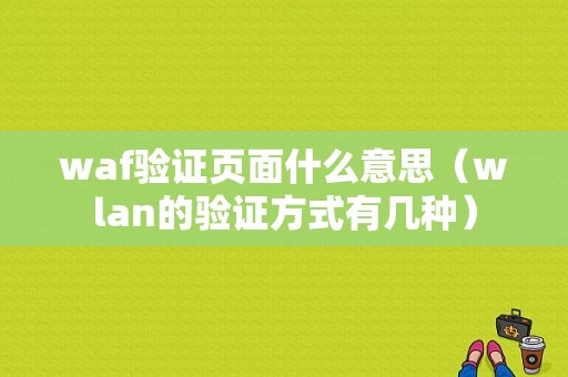 waf验证页面什么意思（wlan的验证方式有几种）