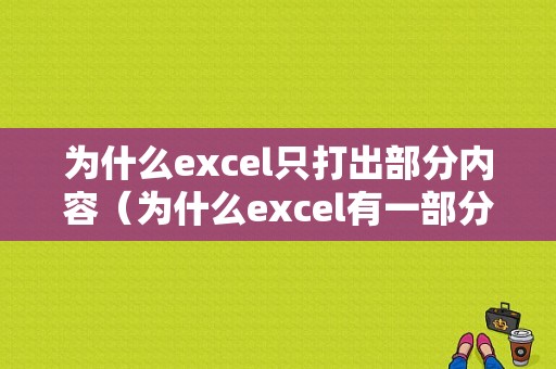 为什么excel只打出部分内容（为什么excel有一部分打印不出来）