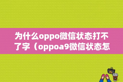 为什么oppo微信状态打不了字（oppoa9微信状态怎么打字）