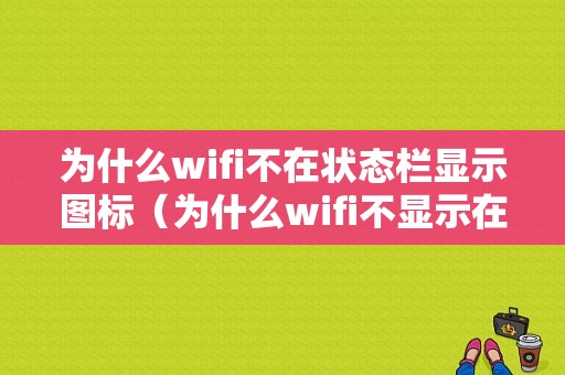 为什么wifi不在状态栏显示图标（为什么wifi不显示在任务栏）