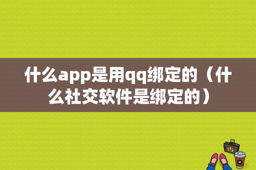 什么app是用qq绑定的（什么社交软件是绑定的）