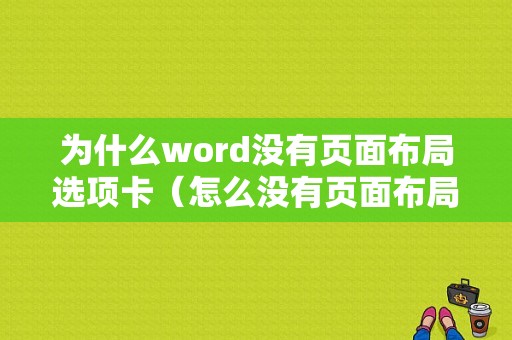 为什么word没有页面布局选项卡（怎么没有页面布局）