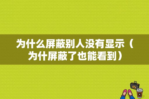 为什么屏蔽别人没有显示（为什屏蔽了也能看到）