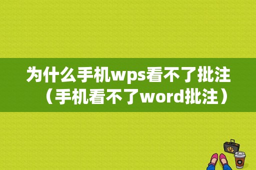 为什么手机wps看不了批注（手机看不了word批注）