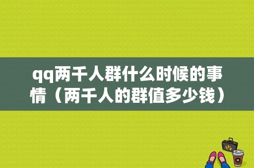 qq两千人群什么时候的事情（两千人的群值多少钱）