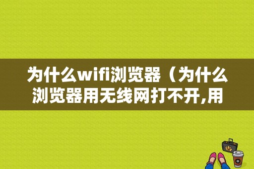 为什么wifi浏览器（为什么浏览器用无线网打不开,用流量就行）