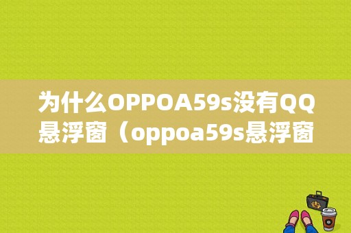 为什么OPPOA59s没有QQ悬浮窗（oppoa59s悬浮窗在哪里）