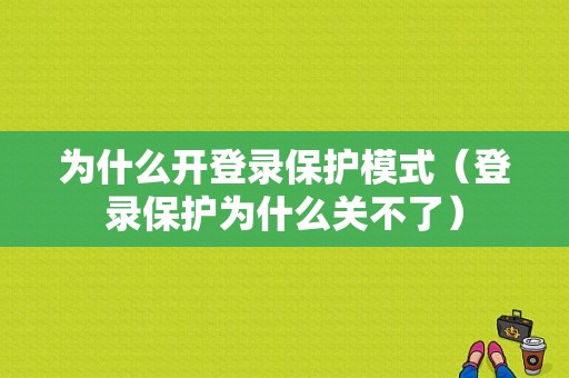 为什么开登录保护模式（登录保护为什么关不了）