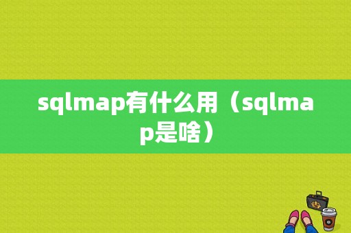 sqlmap有什么用（sqlmap是啥）