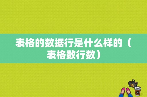 表格的数据行是什么样的（表格数行数）