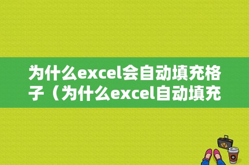 为什么excel会自动填充格子（为什么excel自动填充不好用）