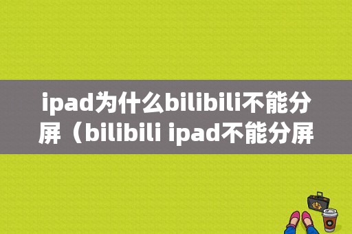 ipad为什么bilibili不能分屏（bilibili ipad不能分屏）