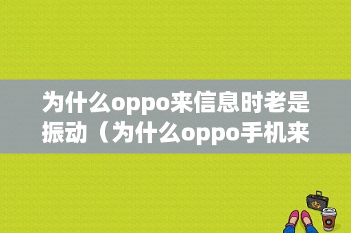 为什么oppo来信息时老是振动（为什么oppo手机来信息会震动）