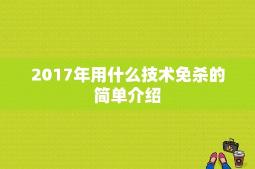 2017年用什么技术免杀的简单介绍