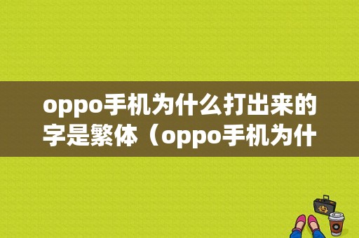 oppo手机为什么打出来的字是繁体（oppo手机为什么打出来的字是繁体字呢）