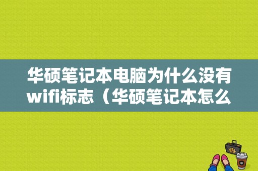 华硕笔记本电脑为什么没有wifi标志（华硕笔记本怎么不显示 无线了）