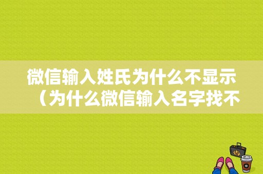 微信输入姓氏为什么不显示（为什么微信输入名字找不到）