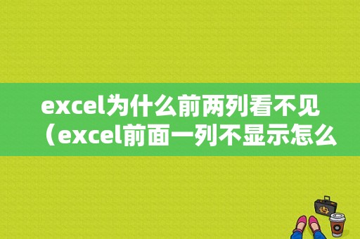 excel为什么前两列看不见（excel前面一列不显示怎么回事）