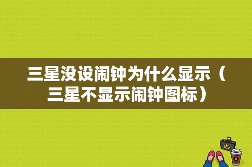 三星没设闹钟为什么显示（三星不显示闹钟图标）