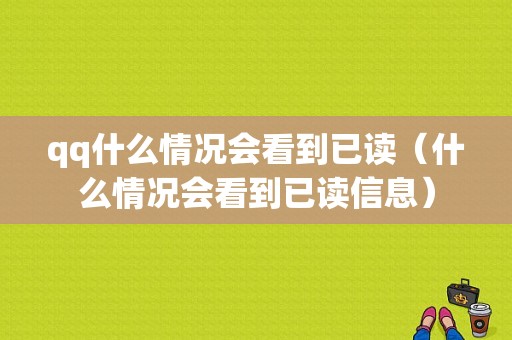 qq什么情况会看到已读（什么情况会看到已读信息）