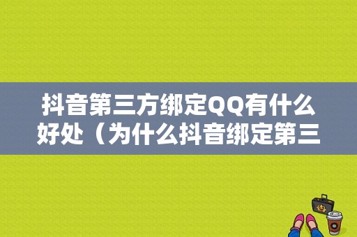 抖音第三方绑定QQ有什么好处（为什么抖音绑定第三方微信未授权什么意思）