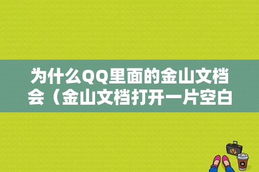 为什么QQ里面的金山文档会（金山文档打开一片空白）