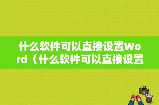 什么软件可以直接设置Word（什么软件可以直接设置铃声）