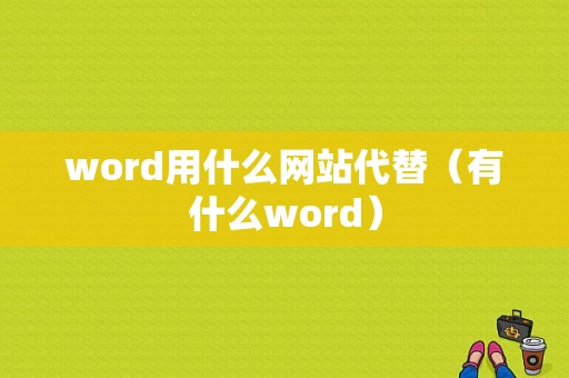 word用什么网站代替（有什么word）