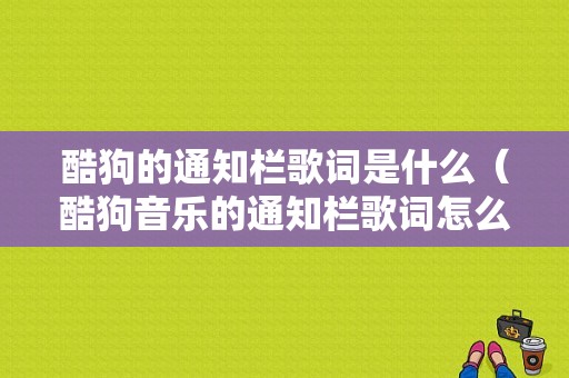 酷狗的通知栏歌词是什么（酷狗音乐的通知栏歌词怎么调整）