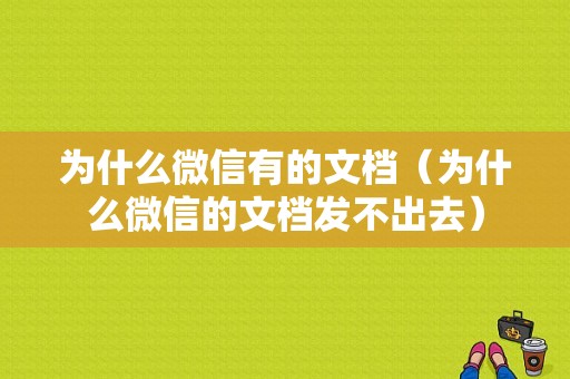 为什么微信有的文档（为什么微信的文档发不出去）