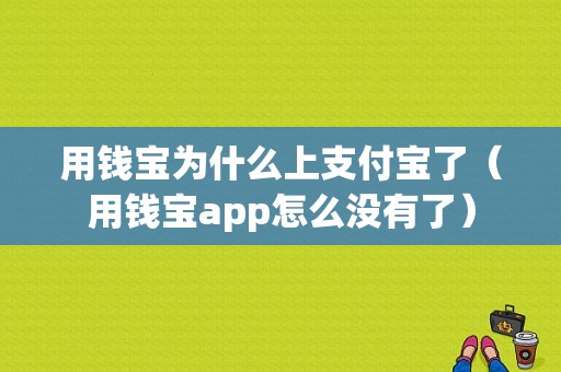 用钱宝为什么上支付宝了（用钱宝app怎么没有了）