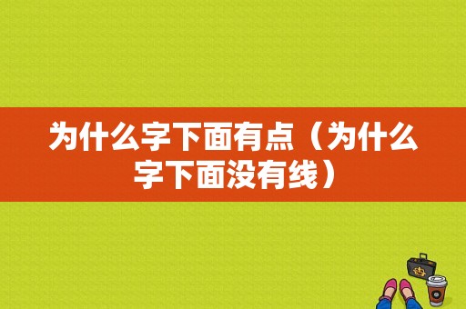 为什么字下面有点（为什么字下面没有线）