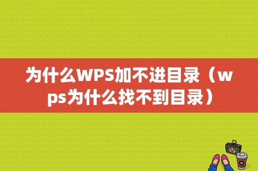 为什么WPS加不进目录（wps为什么找不到目录）