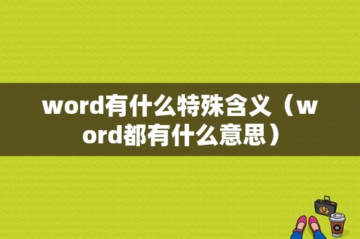 word有什么特殊含义（word都有什么意思）