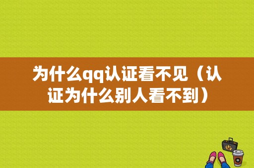 为什么qq认证看不见（认证为什么别人看不到）