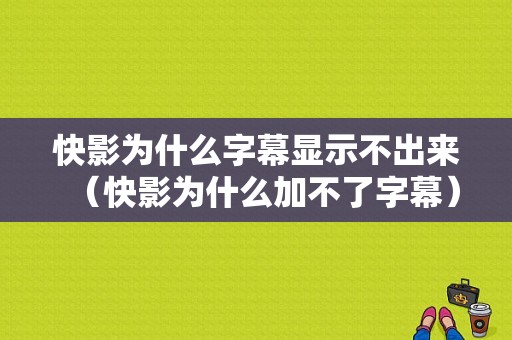 快影为什么字幕显示不出来（快影为什么加不了字幕）