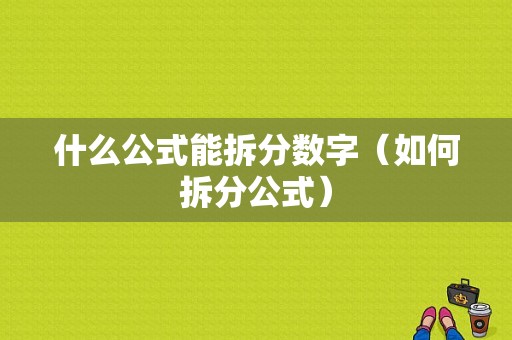 什么公式能拆分数字（如何拆分公式）