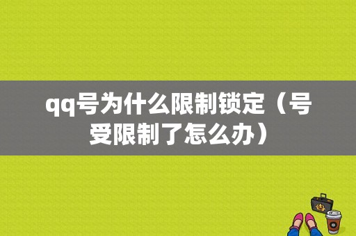 qq号为什么限制锁定（号受限制了怎么办）