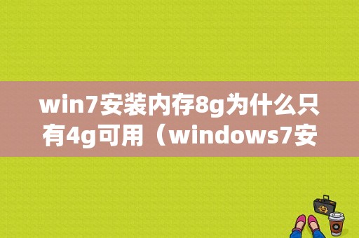 win7安装内存8g为什么只有4g可用（windows7安装内存只有一半可用）