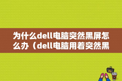 为什么dell电脑突然黑屏怎么办（dell电脑用着突然黑屏）