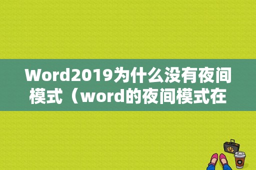 Word2019为什么没有夜间模式（word的夜间模式在哪里）