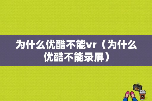 为什么优酷不能vr（为什么优酷不能录屏）