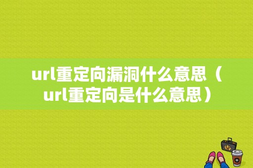 url重定向漏洞什么意思（url重定向是什么意思）